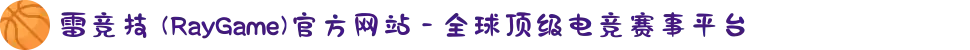 雷竞技 (RayGame)官方网站 - 全球顶级电竞赛事平台